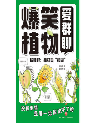 cover image of 爆笑植物爱群聊